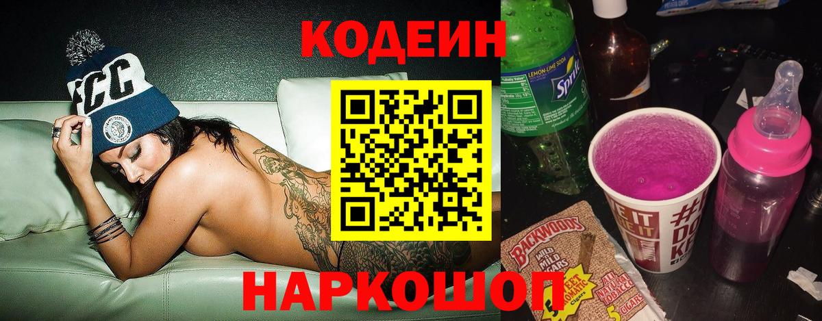 Кодеиновый сироп Lean Purple Drank Анжеро-Судженск